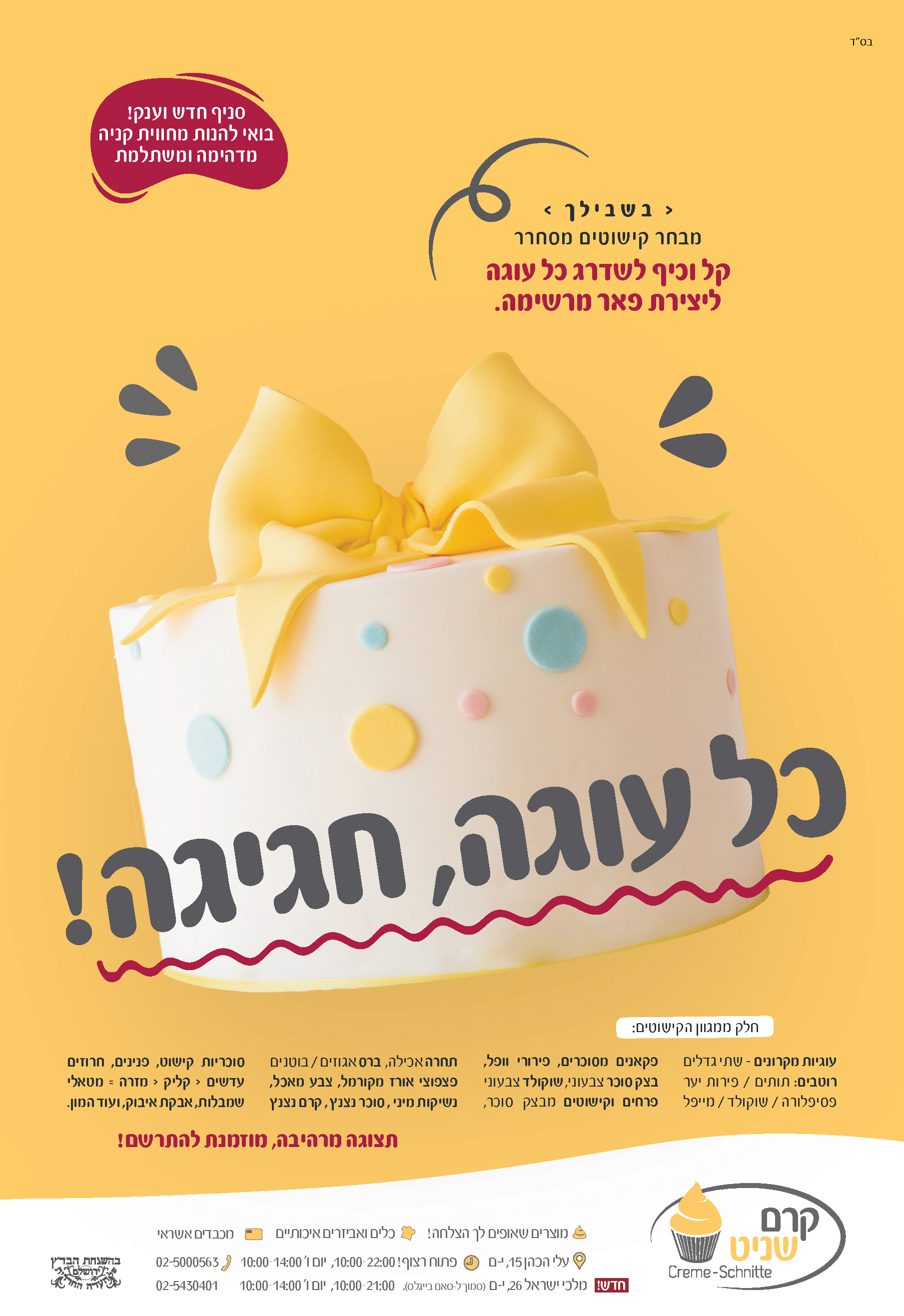 מודעה קרמשניט - כל עוגה חגיגה.jpg