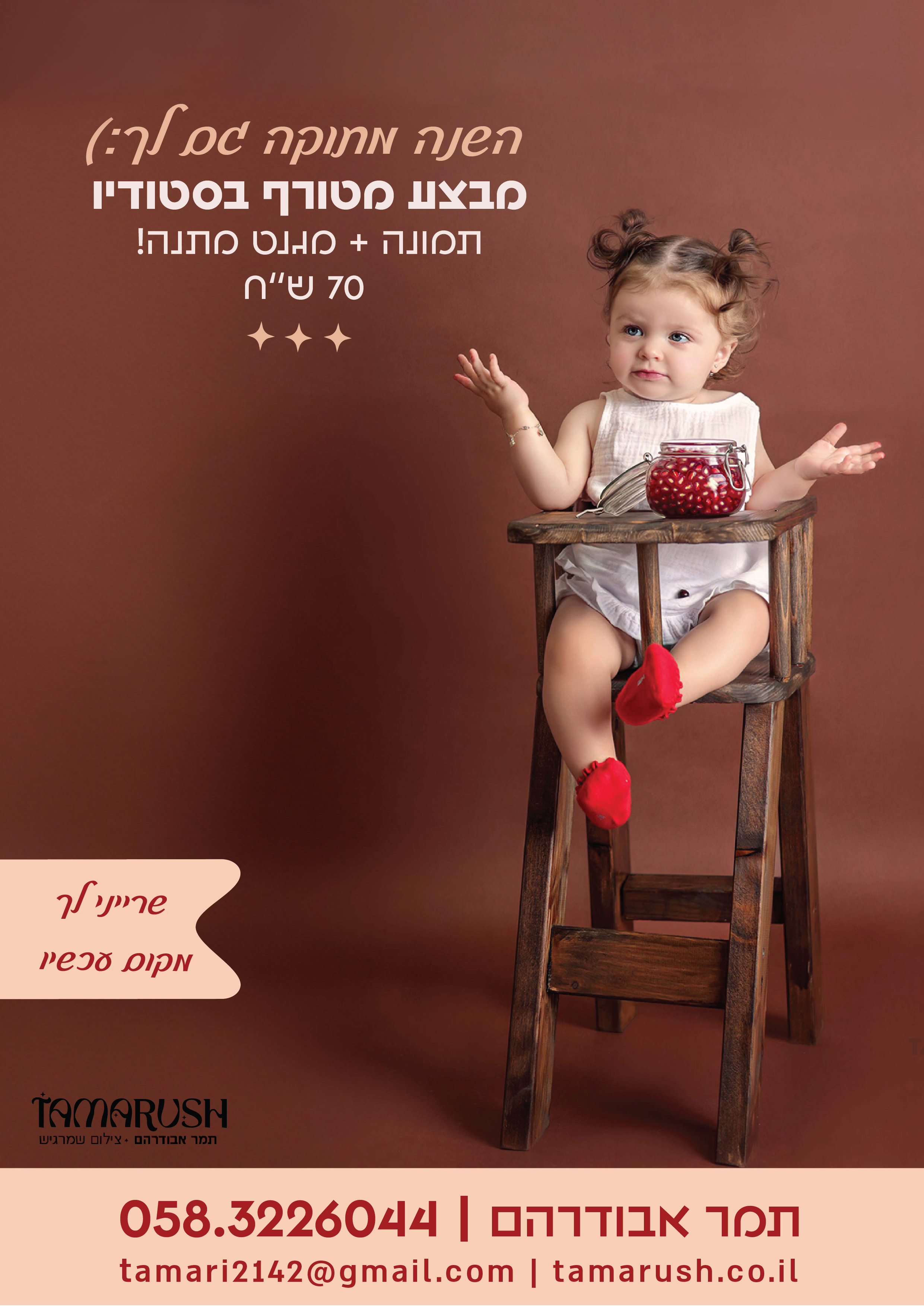 מודעה  ר''ה 0583226044 תמר א.jpg