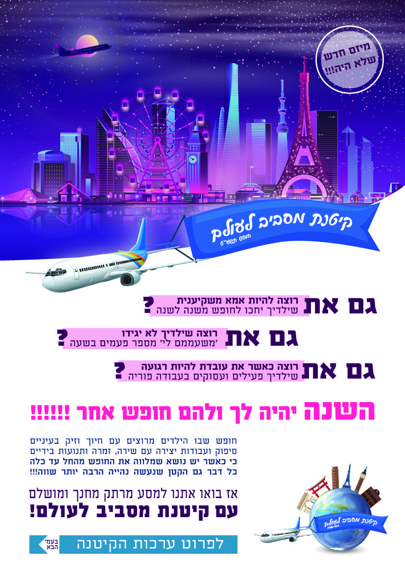 מודעות לקיטנה ביתית - מסביב לעולם סופי 1דוגמית הולנד לא איכותי.jpg