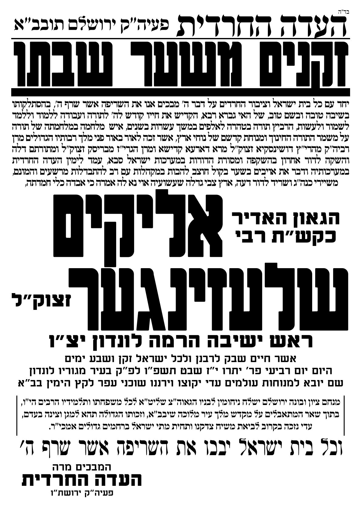 מודעת אבל רבי אליקים שלזינגר - העדה החרדית.jpg