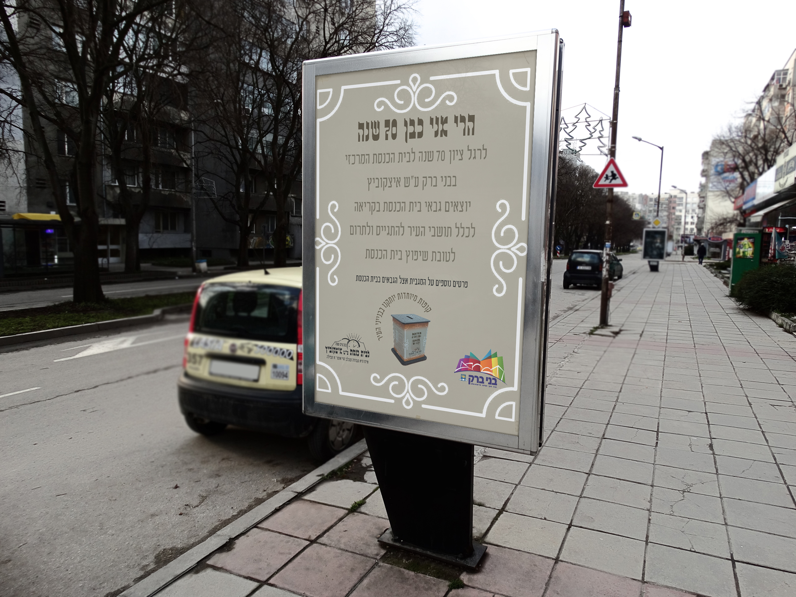 מודעת חוצות מגבית.jpg