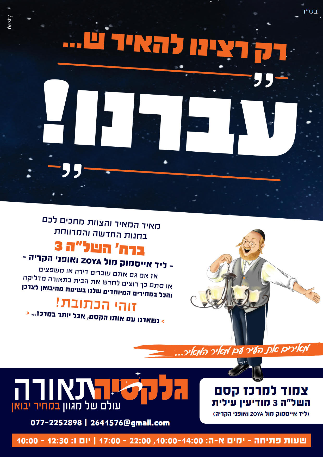 מודעת עברנו_1.jpg