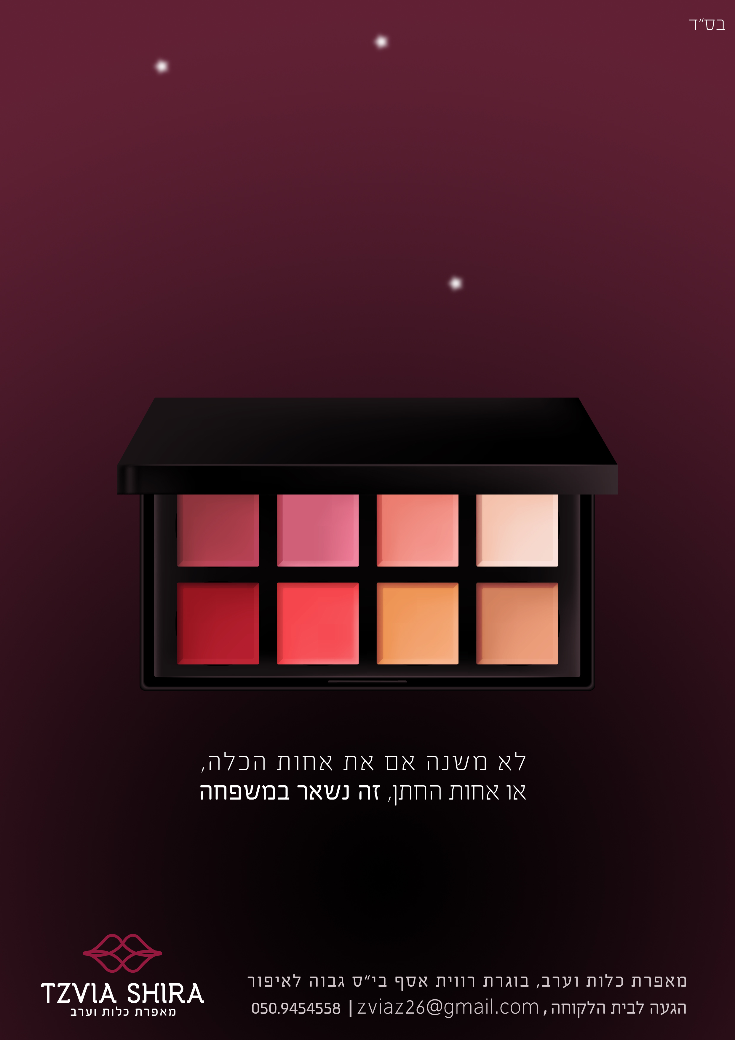 מודעת פרסום לצביה2.jpg