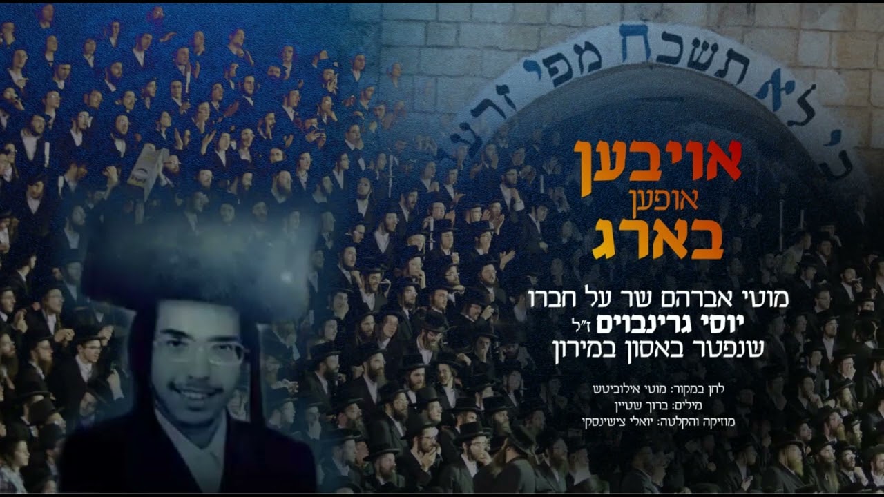 מוטי אברהם - אויבען אופען בארג.jpg