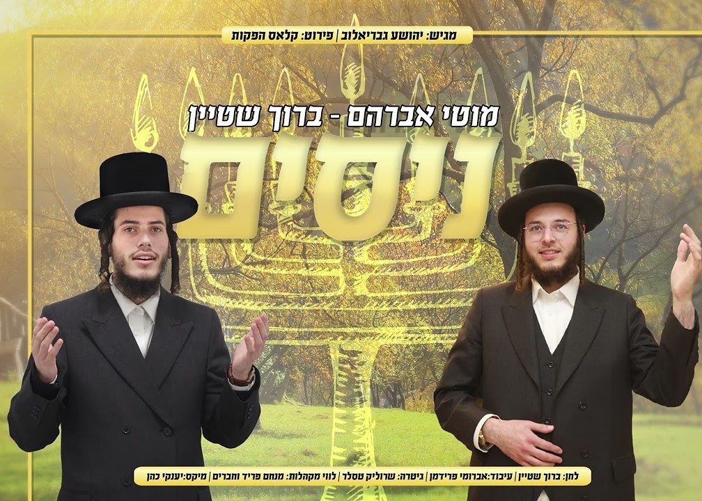 מוטי אברהם & ברוך שטיין - ניסים.jpg