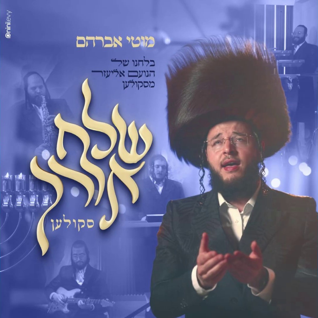 מוטי אברהם - שלח אורך.jpg