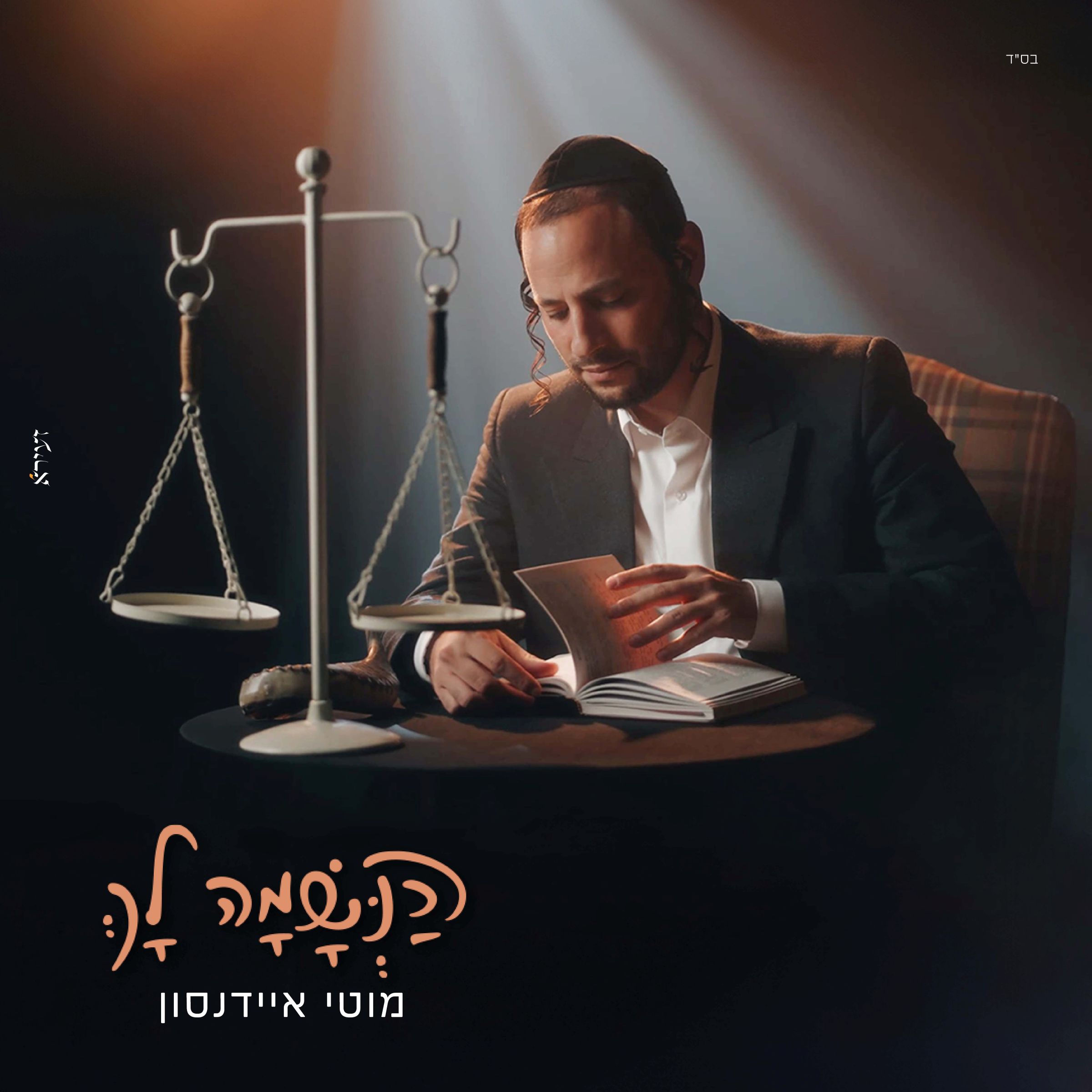 מוטי איידנסון - הנשמה לך.jpg
