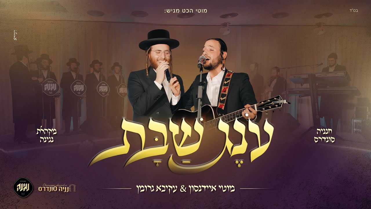 מוטי איידנסון & עקיבא גרומן - ענג שבת.jpg