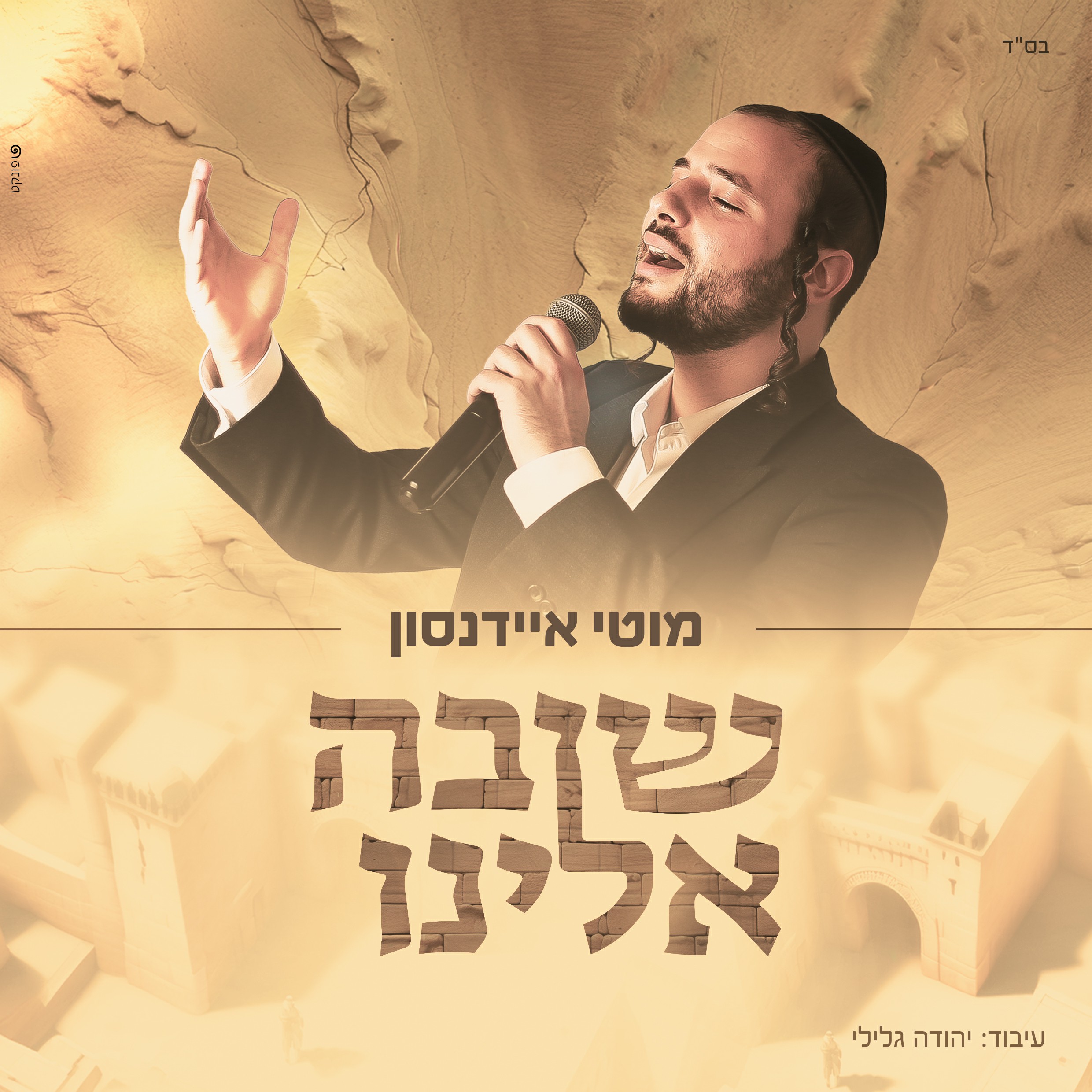 מוטי איידנסון - שובה אלינו.jpg