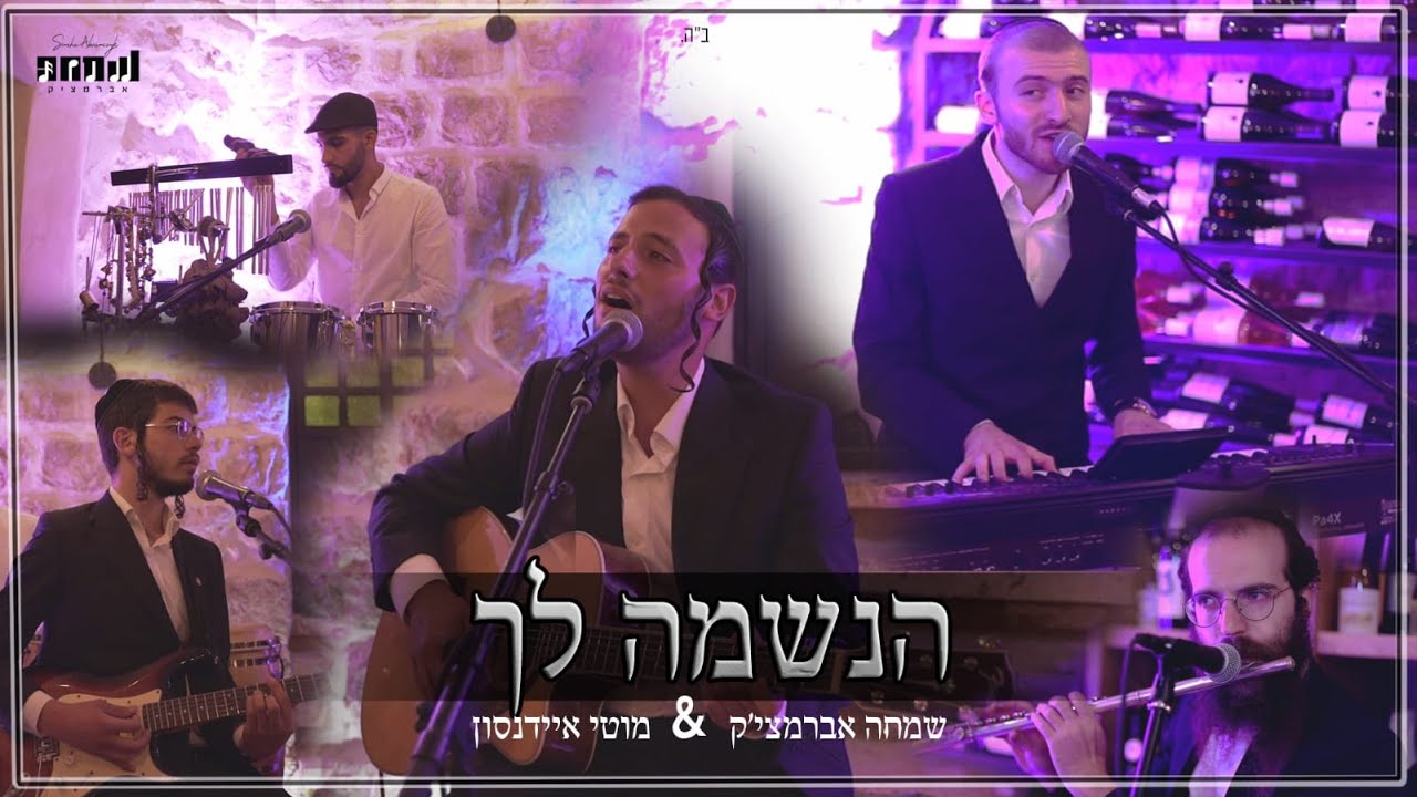 מוטי איידנסון & שמחה אברמציק - מחרוזת ימים נוראים.jpg