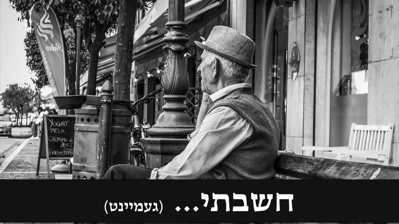 מוטי אילוביץ - געמיינט - חשבתי - מתורגם.jpg
