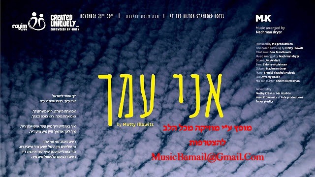 מוטי אילוביץ ודוני מנדלוביץ - אני עמך.jpg