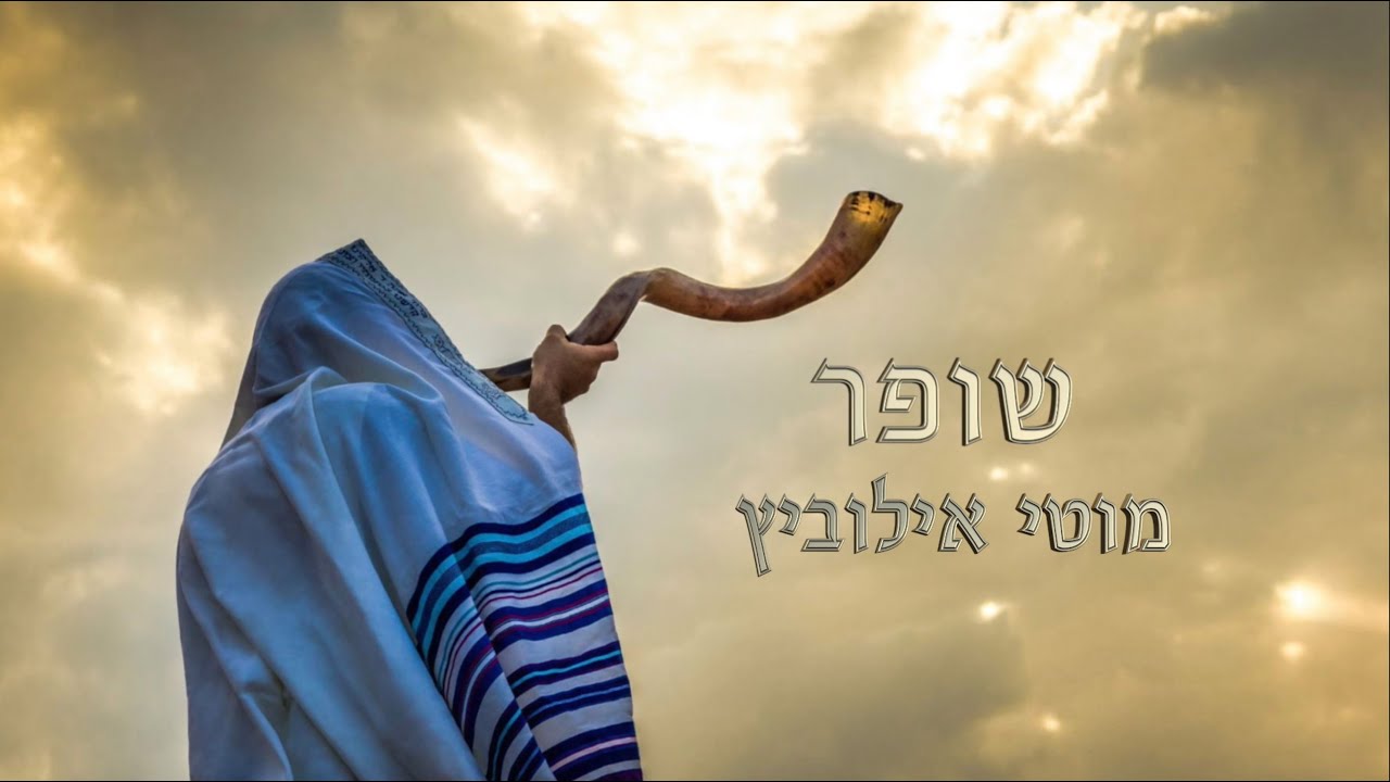 מוטי אילוביץ - שופר.jpg