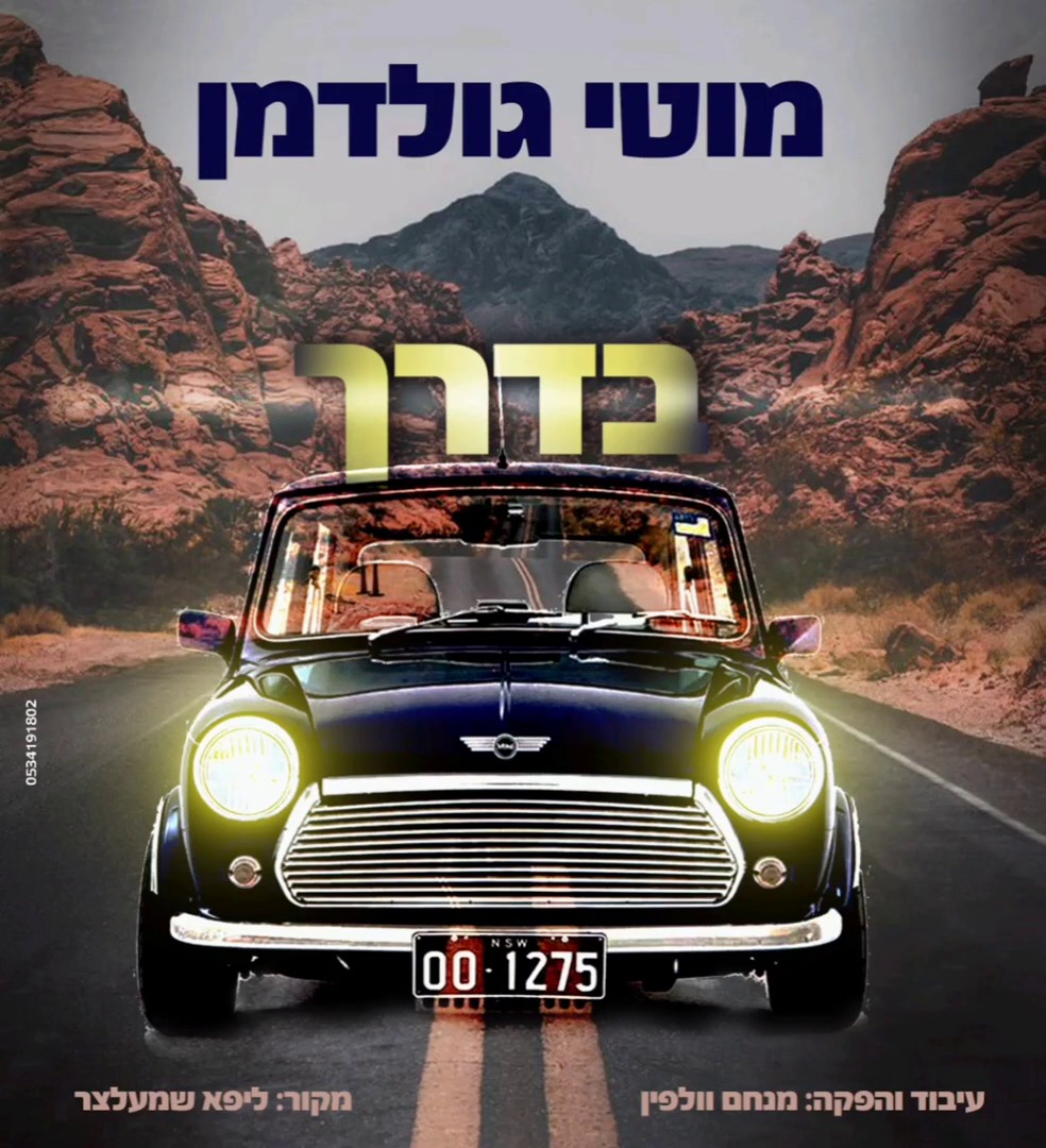 מוטי גולדמן - בדרך.jpg