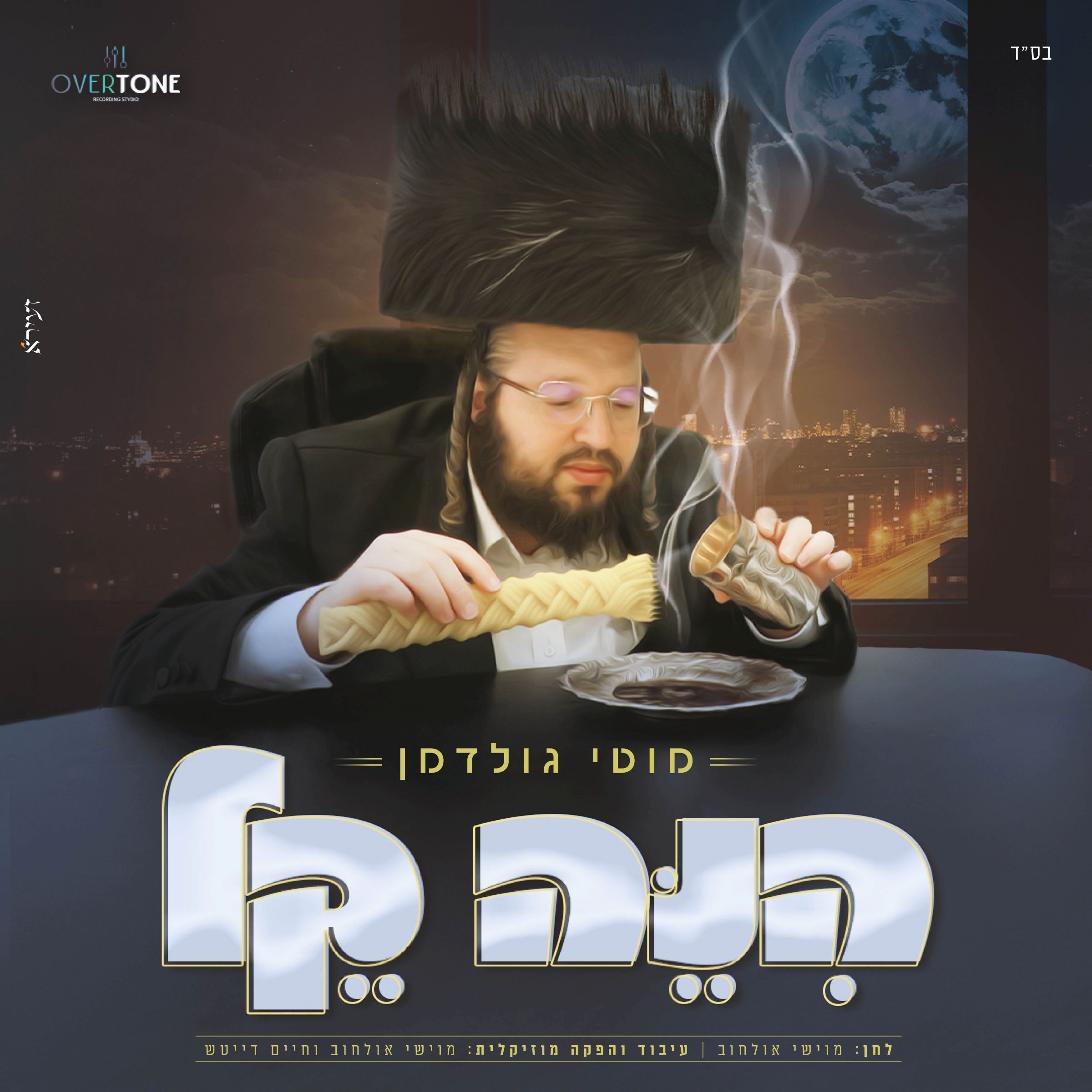 מוטי גולדמן - הנה קל.jpg