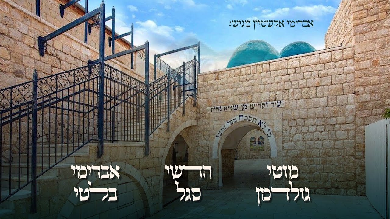 מוטי גולדמן, הרשי סגל, אברהם בלטי - הייליגער רבי שמעון.jpg