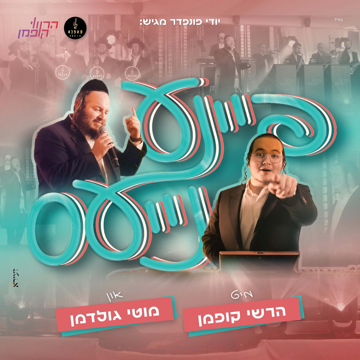 מוטי גולדמן, הרשי קופמן, מקהלת קאפלה - פיינע נייעס.jpg