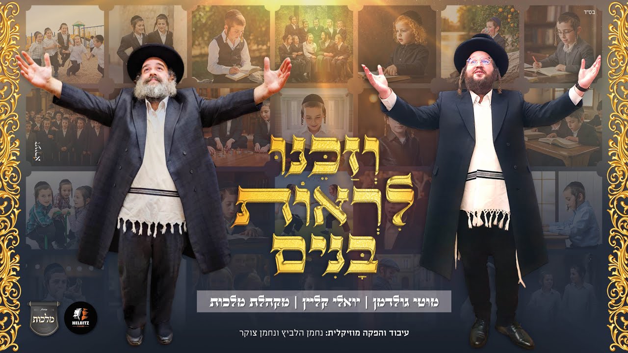 מוטי גולדמן, יואלי קליין, מקהלת מלכות - וזכנו לראות בנים.jpg