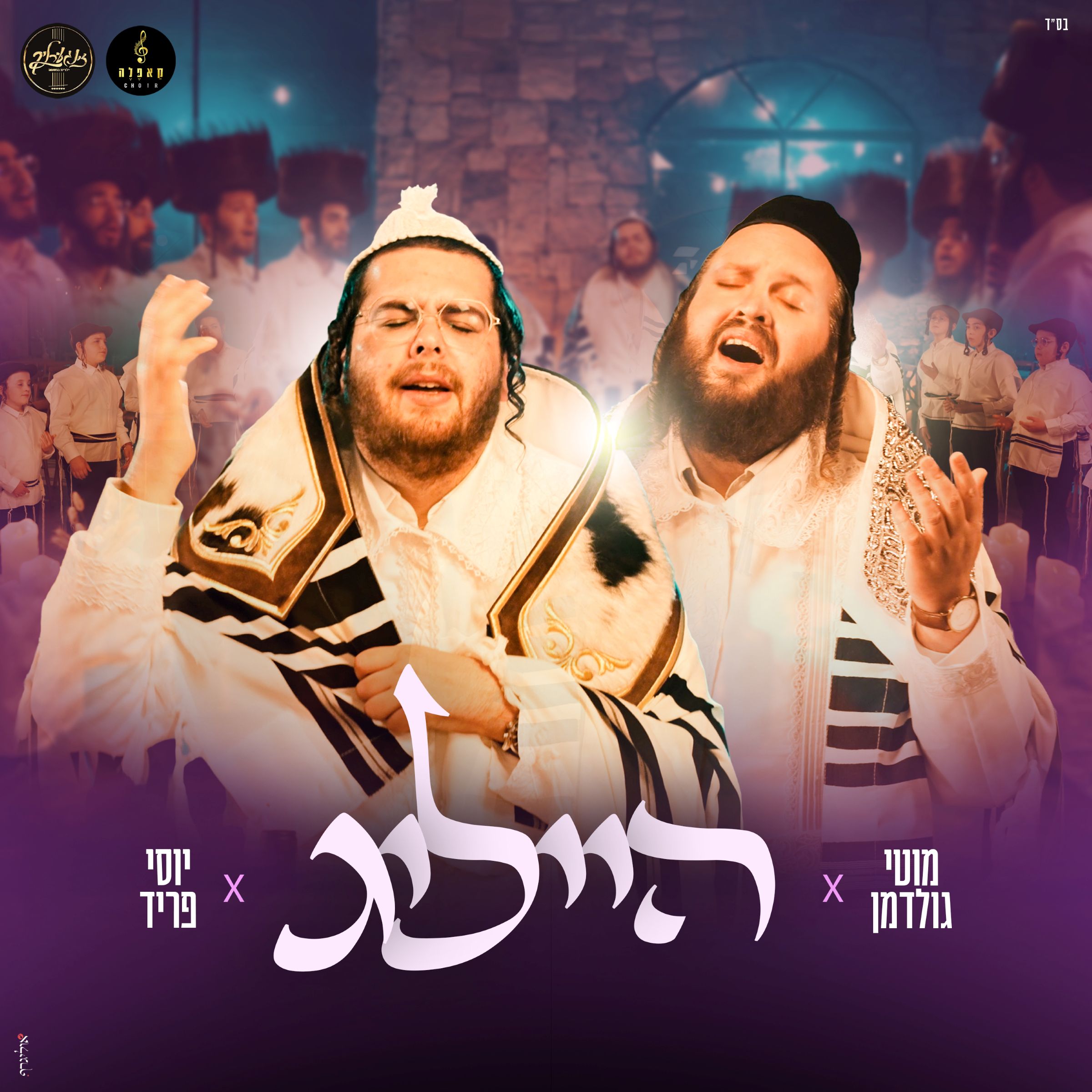 מוטי גולדמן & יוסי פריד - הייליג.jpg