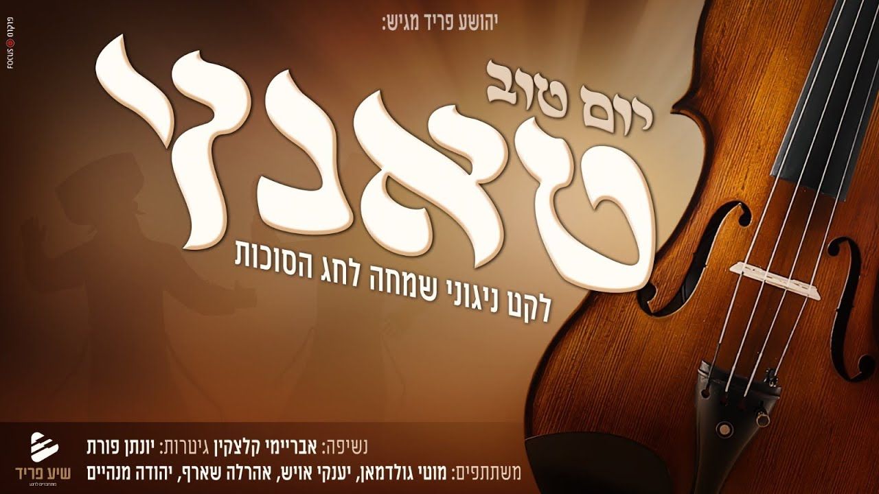 מוטי גולדמן, יענקי אויש, אהרלה שארף, יהודה מנהיים - יום טוב טאנץ.jpg