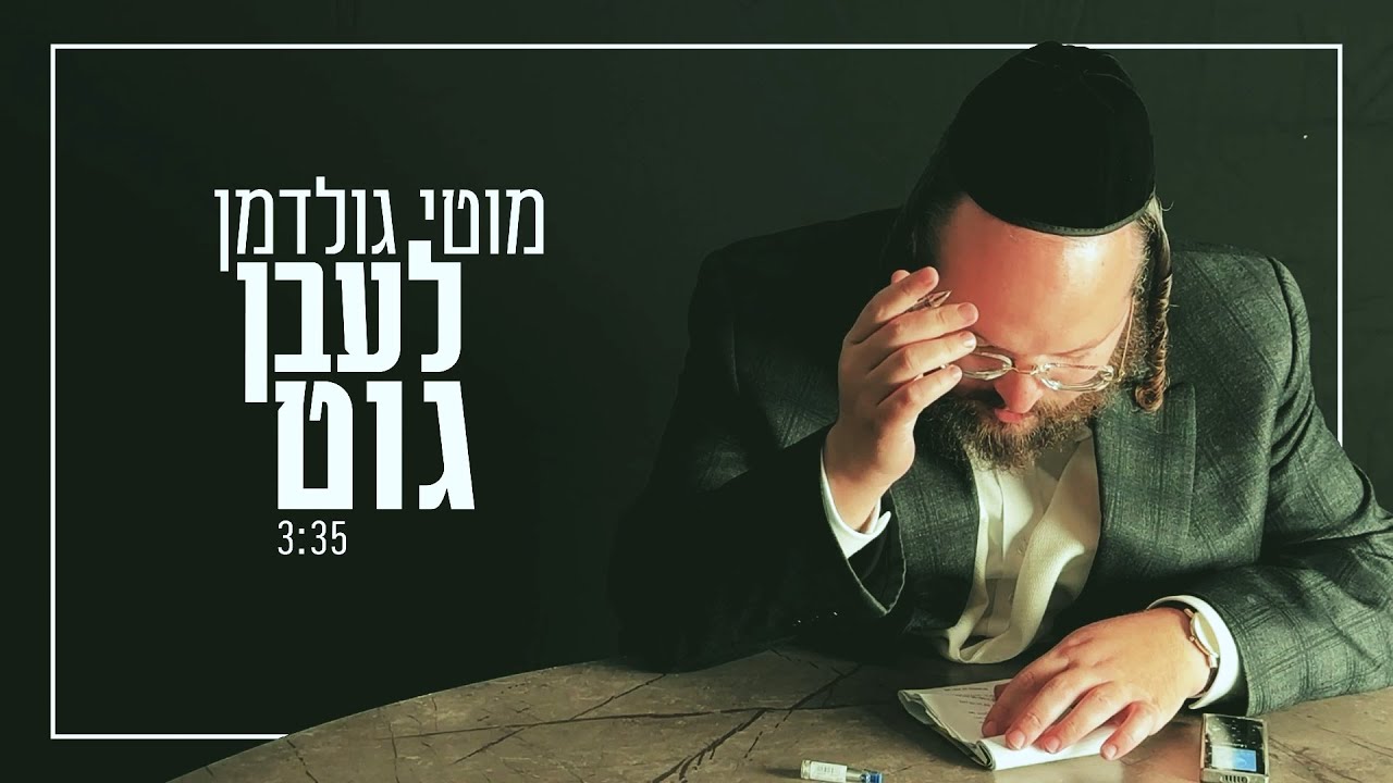 מוטי גולדמן - לעבן גוט.jpg