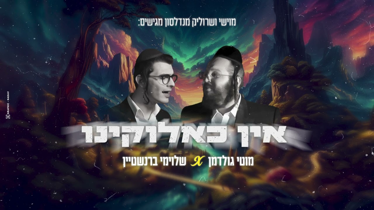 מוטי גולדמן & שלוימי ברנשטיין - אין כאלוקינו.jpg