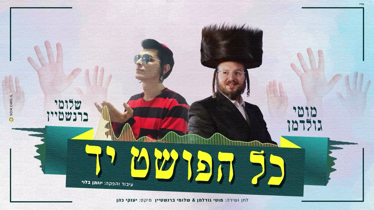 מוטי גולדמן & שלומי ברנשטיין - כל הפושט יד.jpg