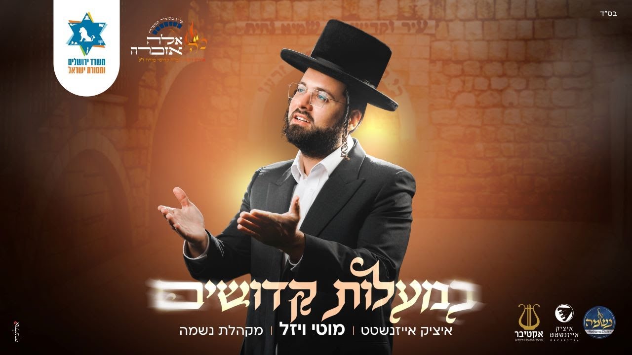 מוטי ויזל - במעלות קדושים.jpg