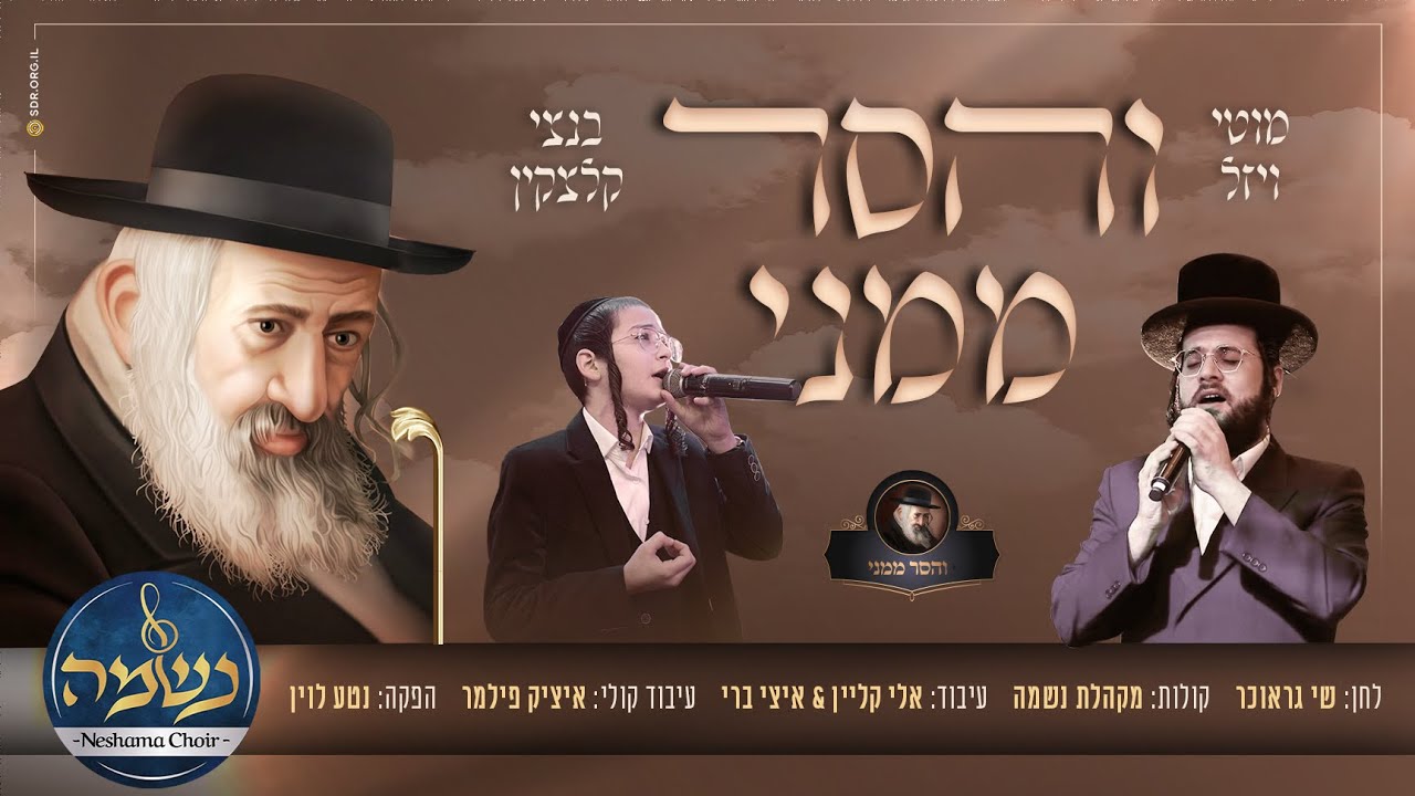 מוטי ויזל & בנצי קלצקין - והסר ממני.jpg