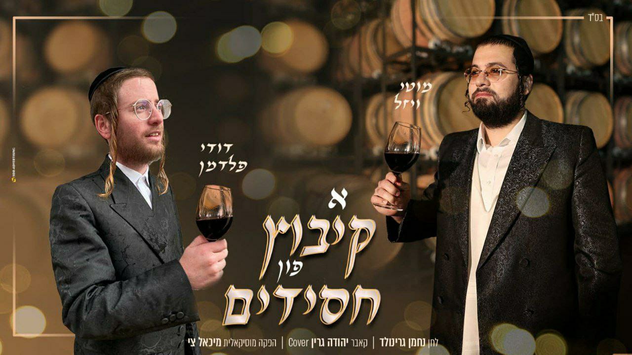 מוטי ויזל & דודי פלדמן - א קיבוץ פון חסידים.jpeg