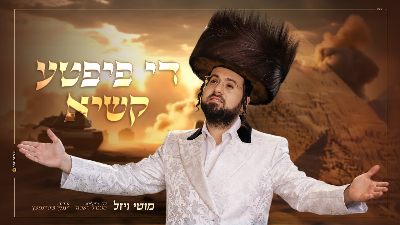 מוטי ויזל - די פיפטע קשיא.jpg