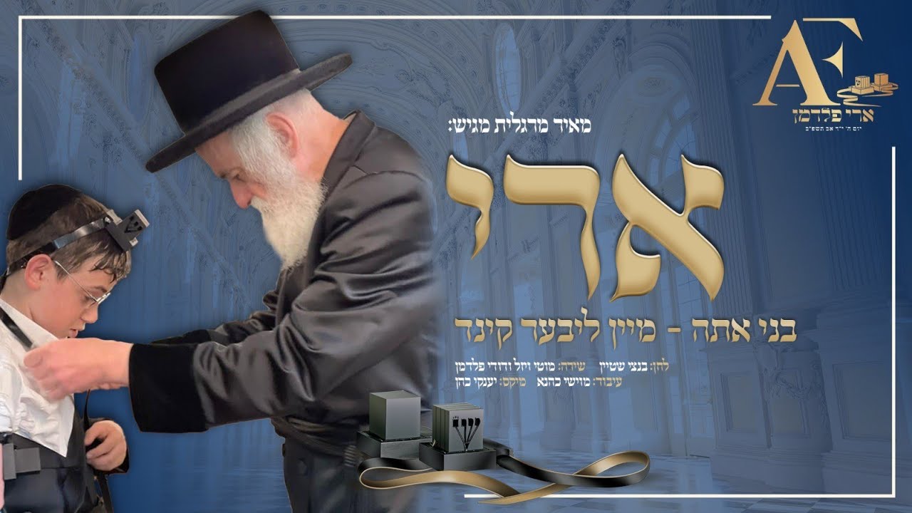 מוטי ויזל ודודי פלדמן - בני אתה.jpg