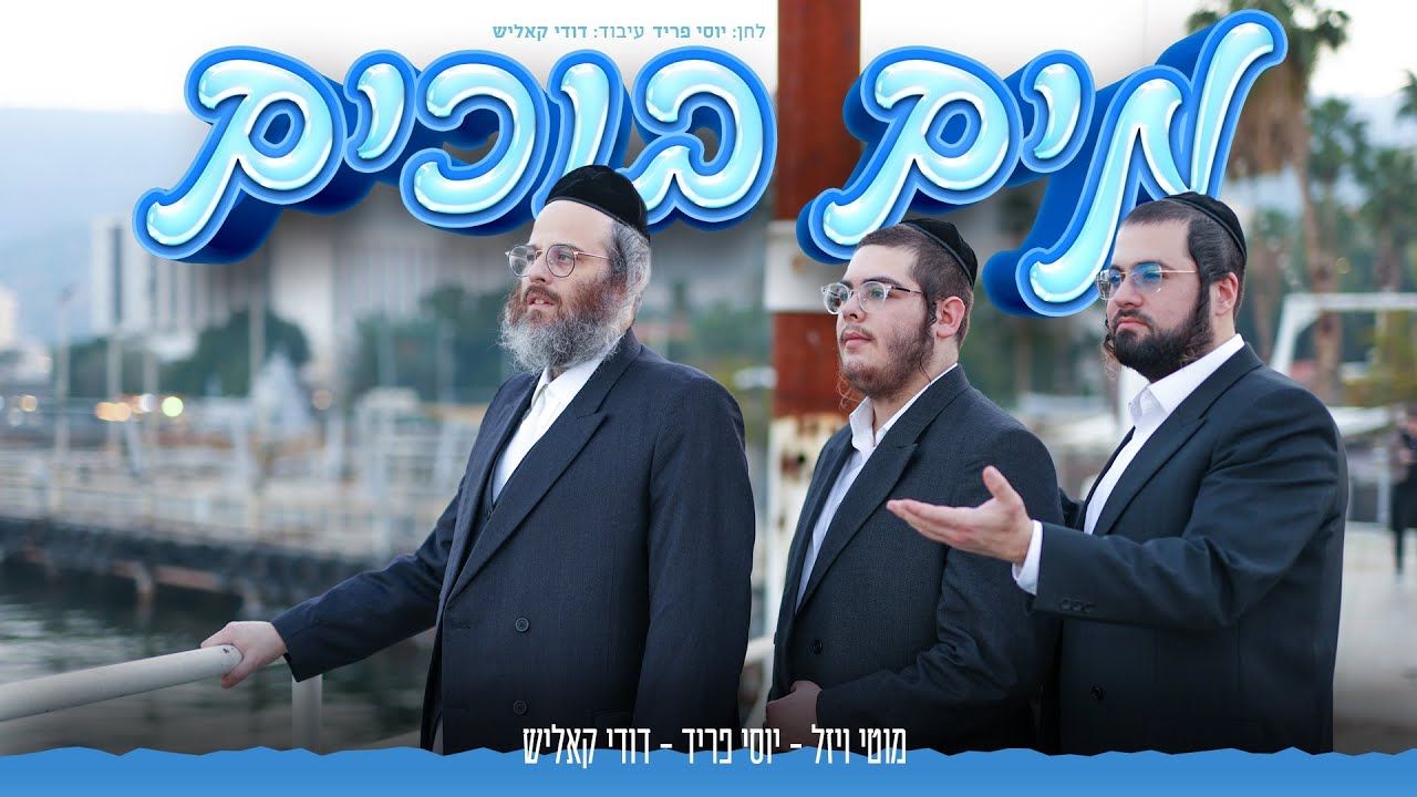 מוטי ויזל יוסי פריד ודודי קאליש - מים בוכים.jpg