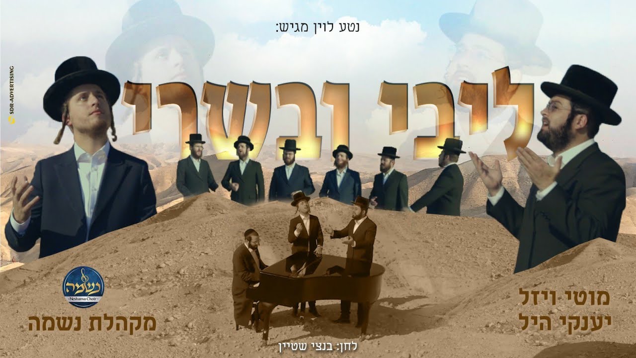 מוטי ויזל יענקי היל ומקהלת נשמה - ליבי ובשרי.jpg
