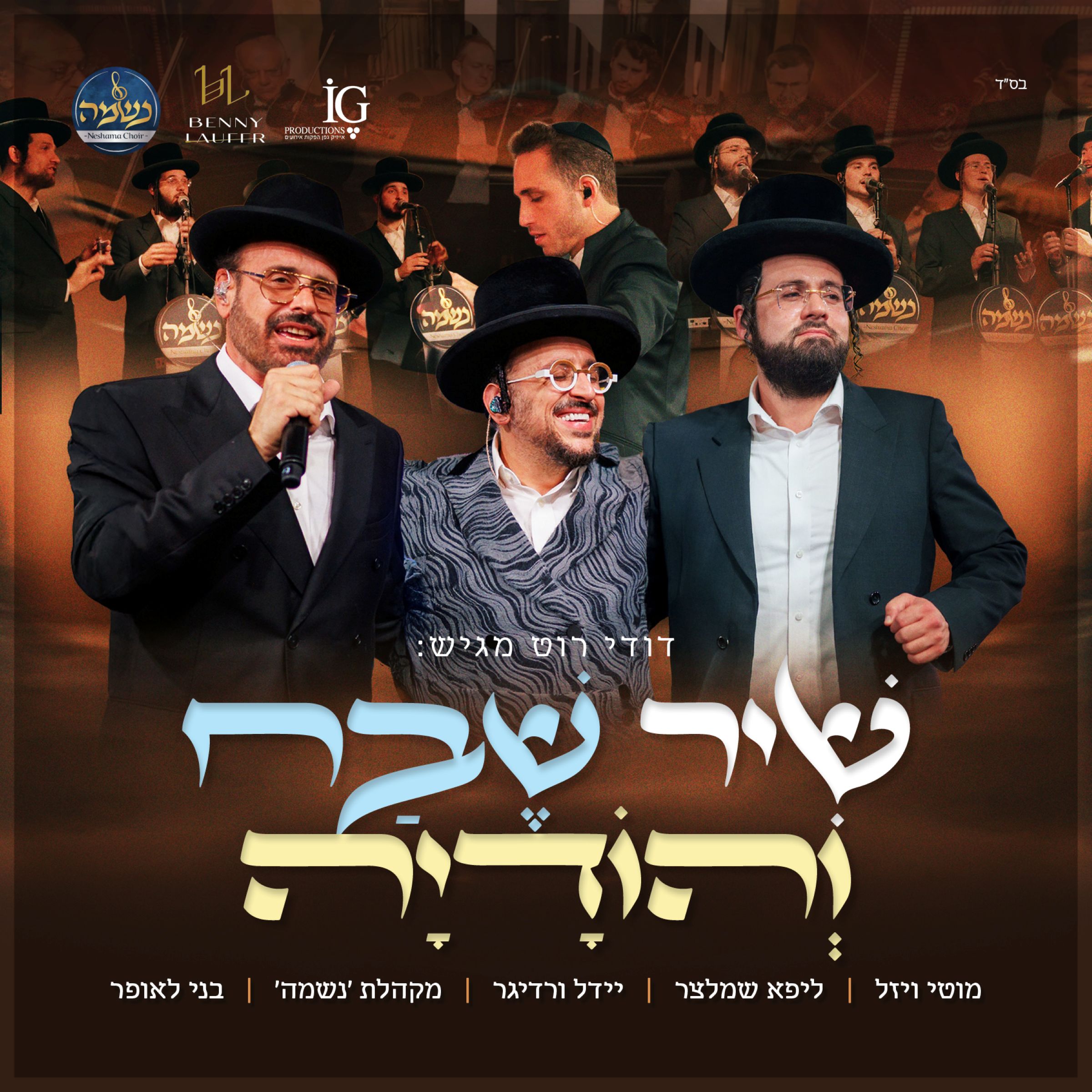 מוטי ויזל, ליפא שמעלצר, יידל ורדיגר, מקהלת נשמה - שיר שבח והודיה.jpg