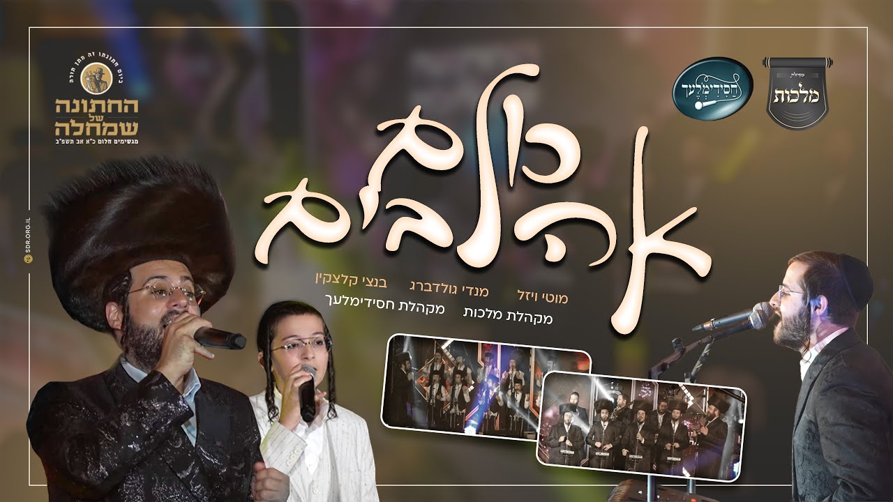 מוטי ויזל, מנדי גולדברג, בנצי קלצקין, מקהלת מלכות, מקהלת חסידימלעך - כולם אהובים.jpg