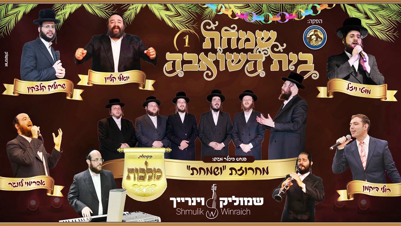 מוטי ויזל, רולי דיקמן, יואלי קליין, שרוליק קלצקין, אברימי לונגר, שמוליק ויינריך ומקהלת מלכות -...jpg