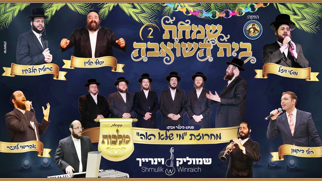 מוטי ויזל, רולי דיקמן, יואלי קליין, שרוליק קלצקין, אברימי לונגר, שמוליק ויינריך ומקהלת מלכות -...jpg