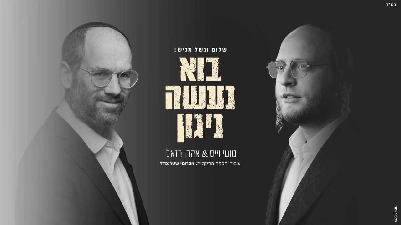 מוטי וייס & אהרן רזאל - בוא נעשה ניגון.jpg