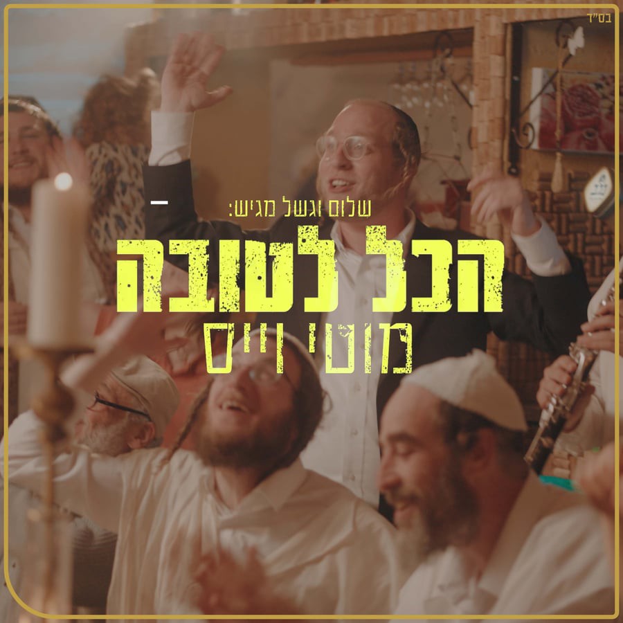 מוטי וייס - הכל לטובה.jpg