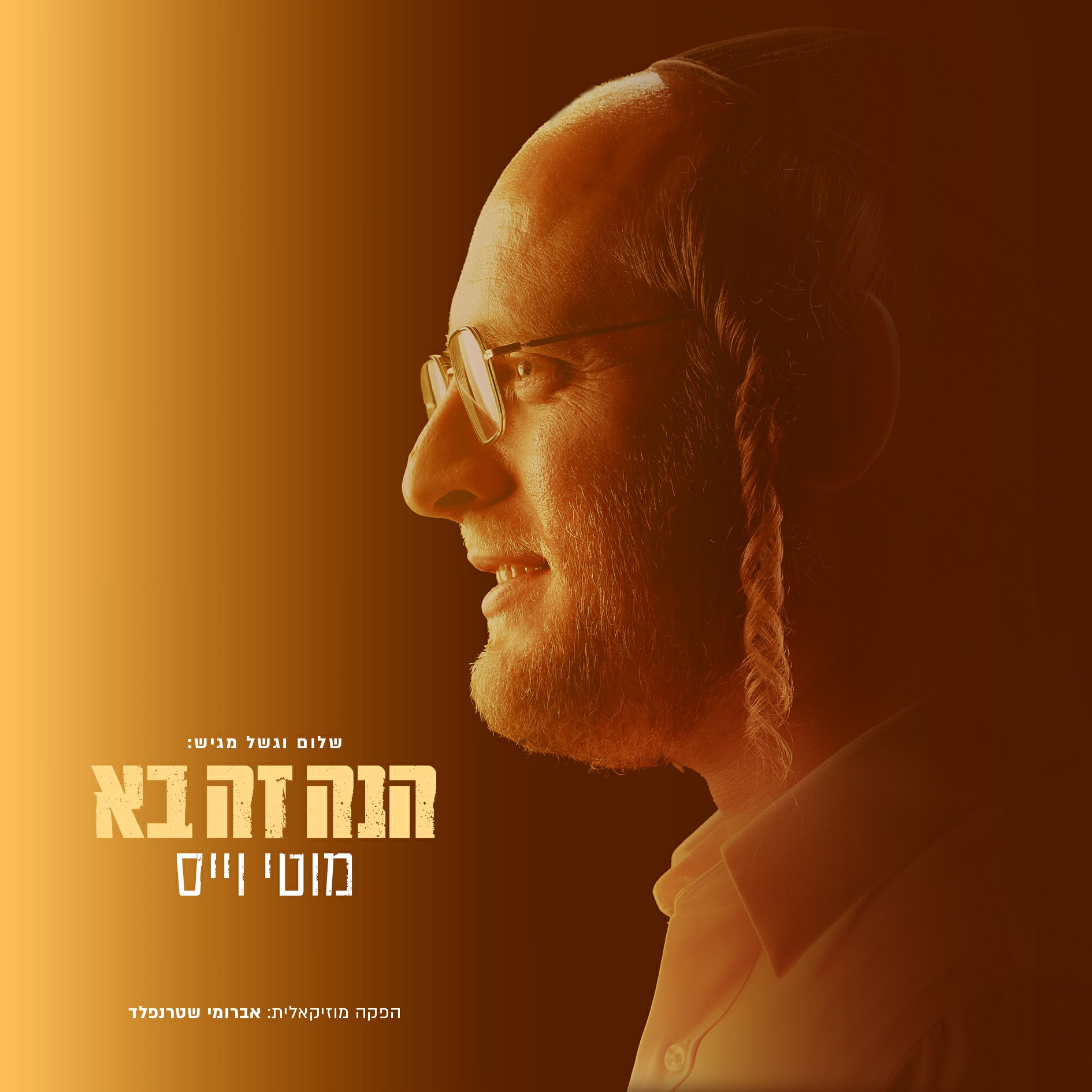 מוטי וייס - הנה זה בא.jpg