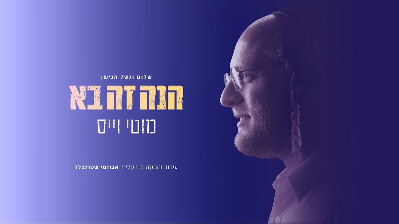 מוטי וייס - הנה זה בא.jpg