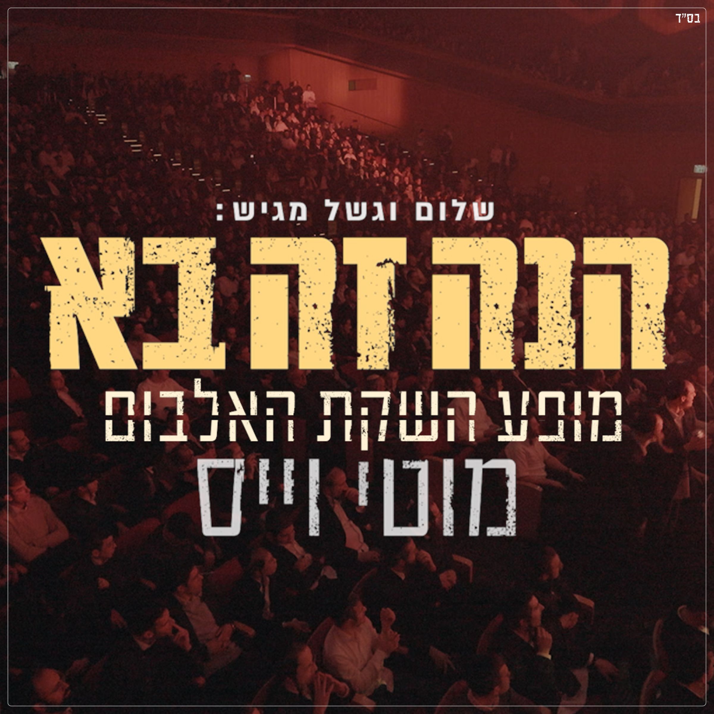 מוטי וייס - הנה זה בא live.jpg