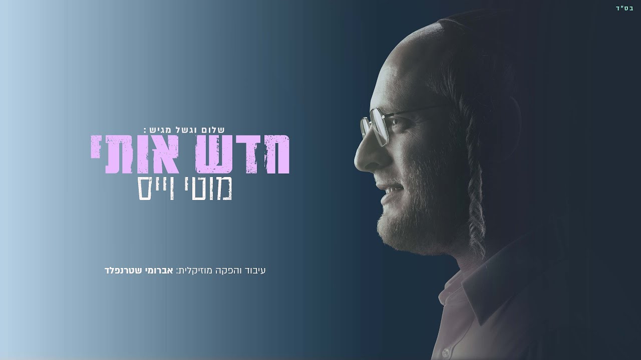 מוטי וייס - חדש אותי.jpg