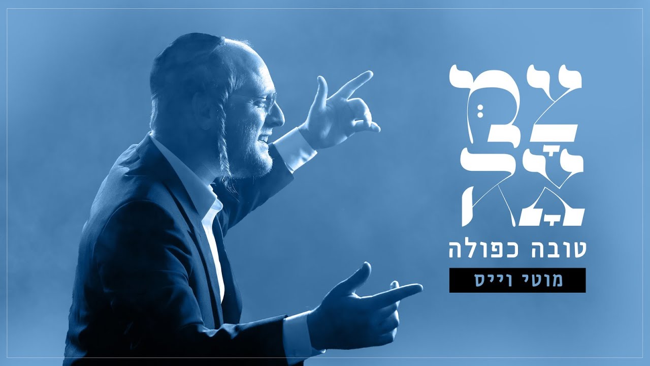 מוטי וייס - טובה כפולה.jpg