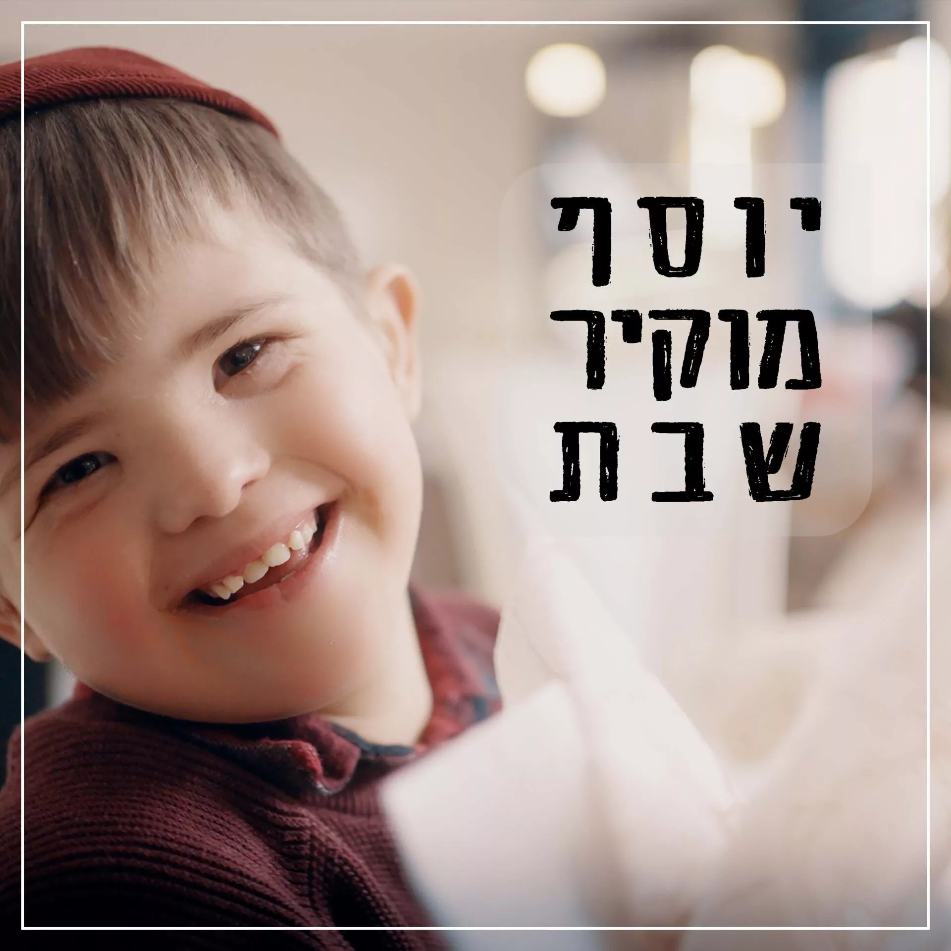 מוטי וייס - יוסף מוקיר שבת.jpg