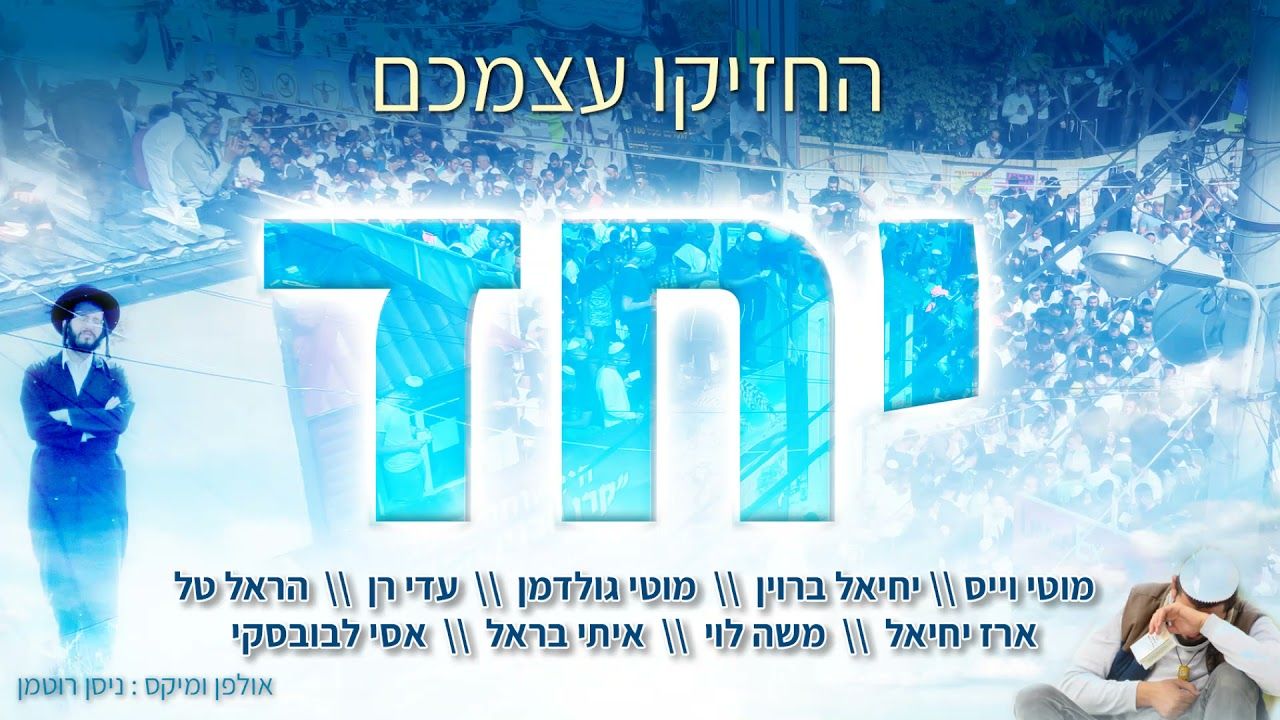 מוטי וייס, יחיאל ברוין, מוטי גולדמן, עדי רן, הראל טל, ארז יחיאל, משה לוי, איתי בראל, אסי לבובס...jpg