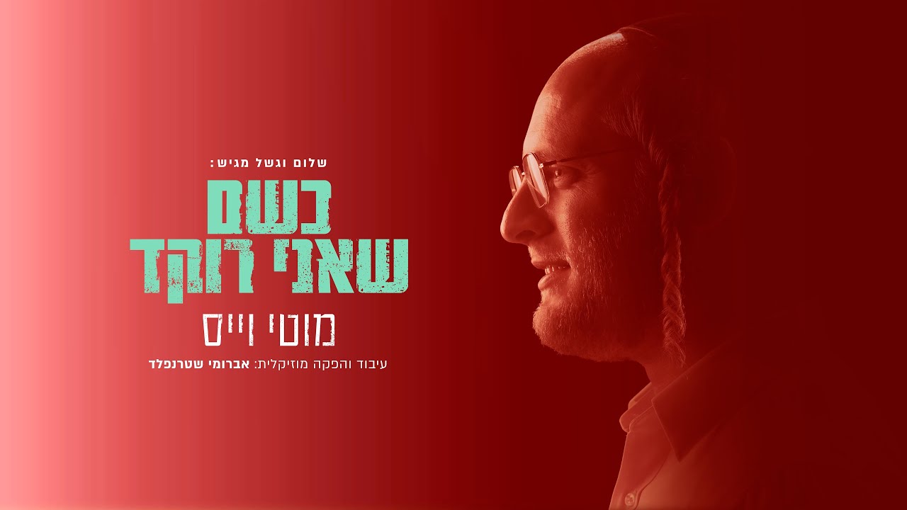 מוטי וייס - כשם שאני רוקד.jpg