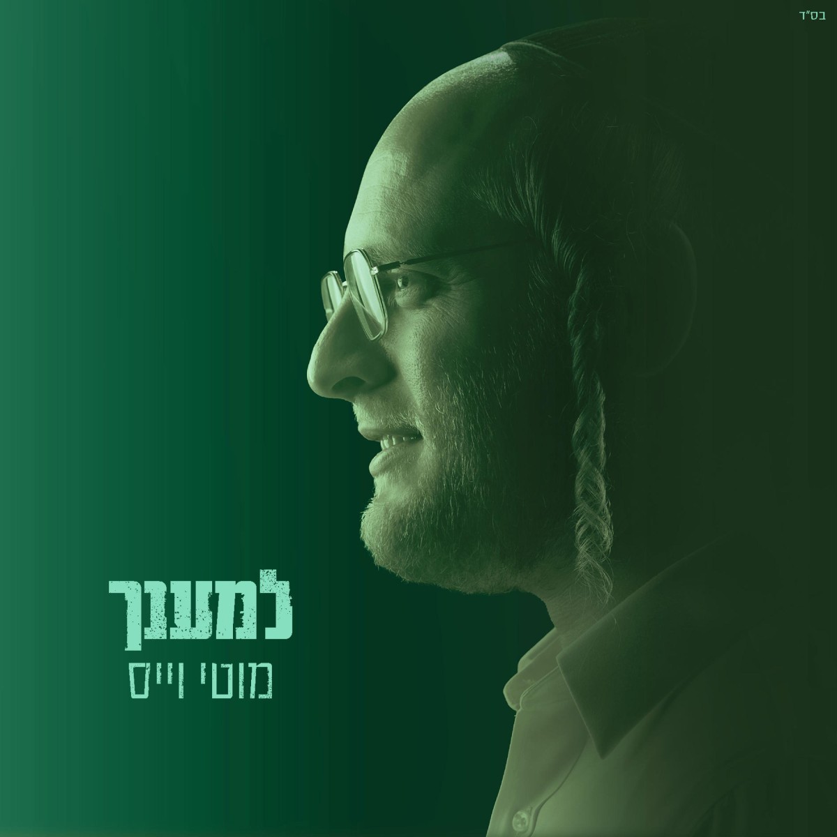מוטי וייס - למענך.jpg