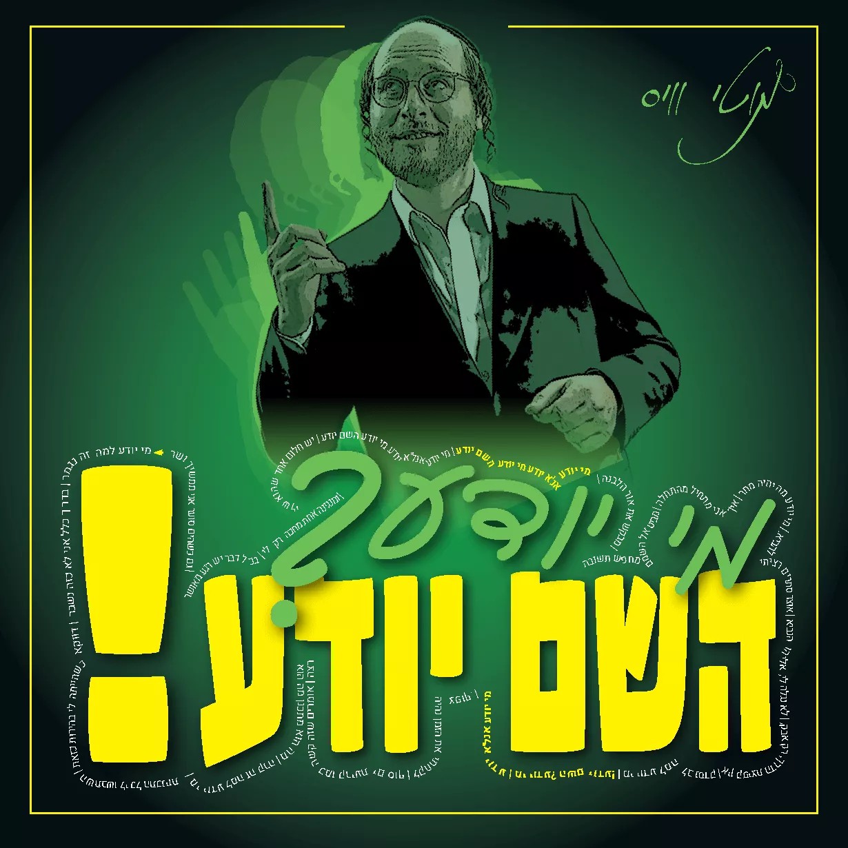 מוטי וייס - מי יודע השם יודע.jpg